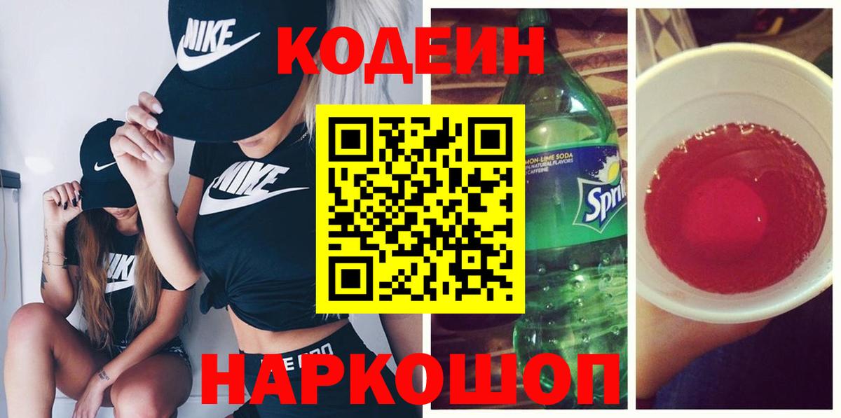 Кодеиновый сироп Lean Purple Drank  Вход с VPN  Хасавюрт 